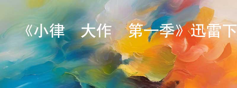 陳燕秀發布《小律師大作為第一季》迅雷下載/在線觀看-都市情感-美劇天堂